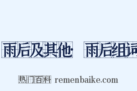 雨后及其他·雨后组词是什么意思的图片